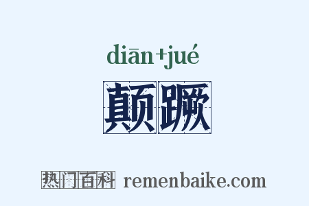 颠蹶是什么意思的图片